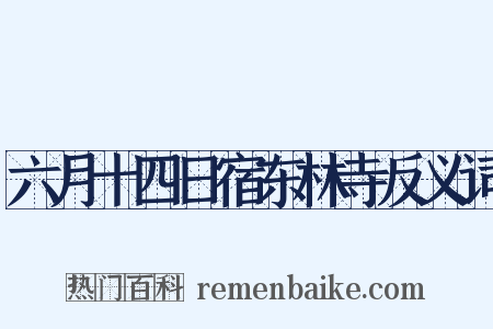 六月十四日宿东林寺反义词是什么意思的图片